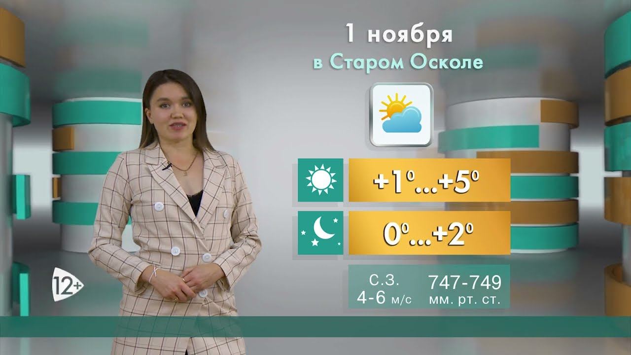 Погода в Старом Осколе на 1 ноября смотреть онлайн
