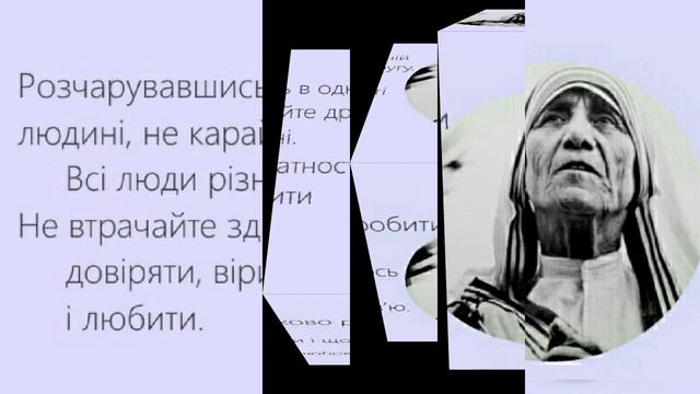 Християнський мотиватор/ 20 заповідей Матері Терези, які повинен кожен знати смотреть онлайн
