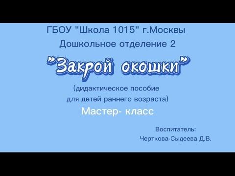 "Закрой окошки". Мастер- класс для педагогов. Дидактическое пособие. смотреть онлайн