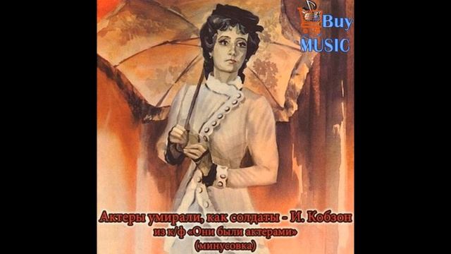 Иосиф Кобзон - Актеры умирали, как солдаты Минусовка, минус, backing track, instrumental смотреть онлайн