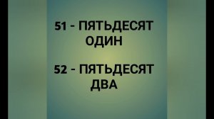 РАКАМХО БО ЗАБОНИ РУСИ, СОНЛАР РУС ТИЛИДА, ИЗУЧАЕМ ЦИФРЫ
