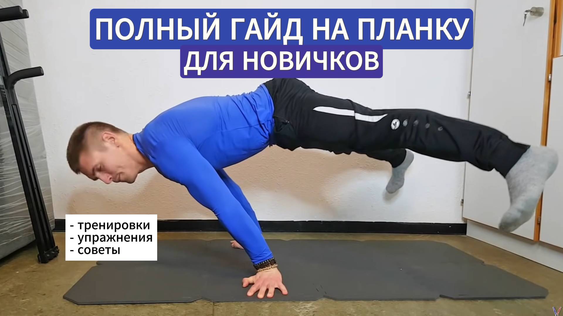 ПЛАНКА с НУЛЯ, полный гайд! Калистеника для начинающих