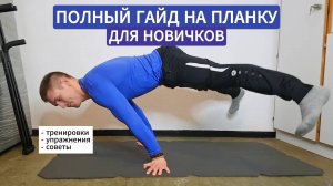 ПЛАНКА с НУЛЯ, полный гайд! Калистеника для начинающих