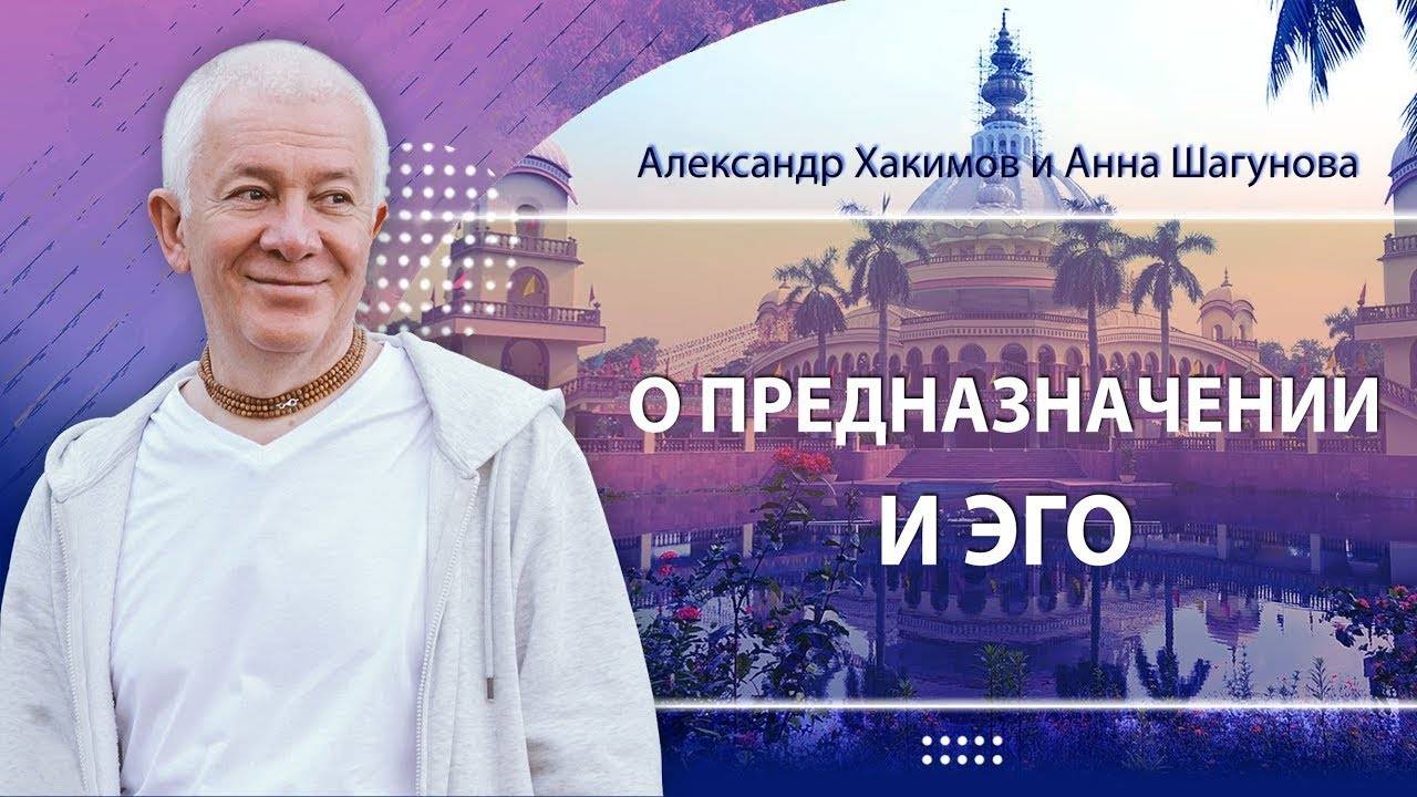 О предназначении и эго - Александр Хакимов и Анна Шагунова смотреть онлайн