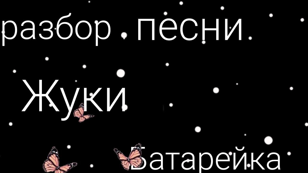 разбор песни/жуки-батарейка/разбор смотреть онлайн