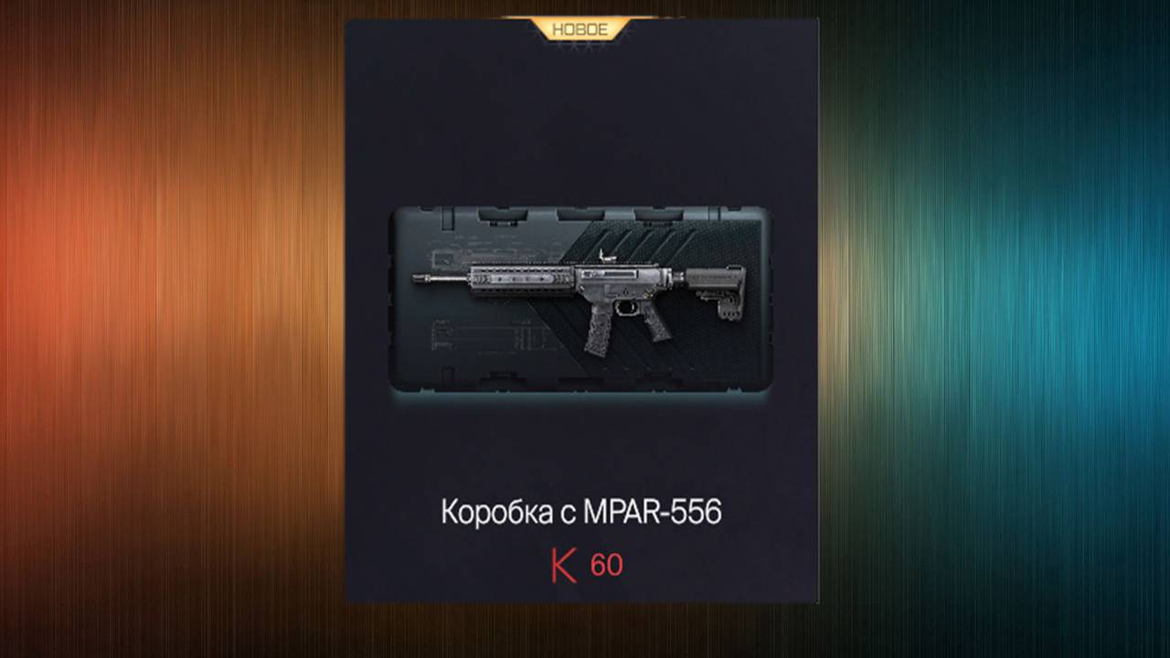 Warface Коробка с MPAR-556 смотреть онлайн