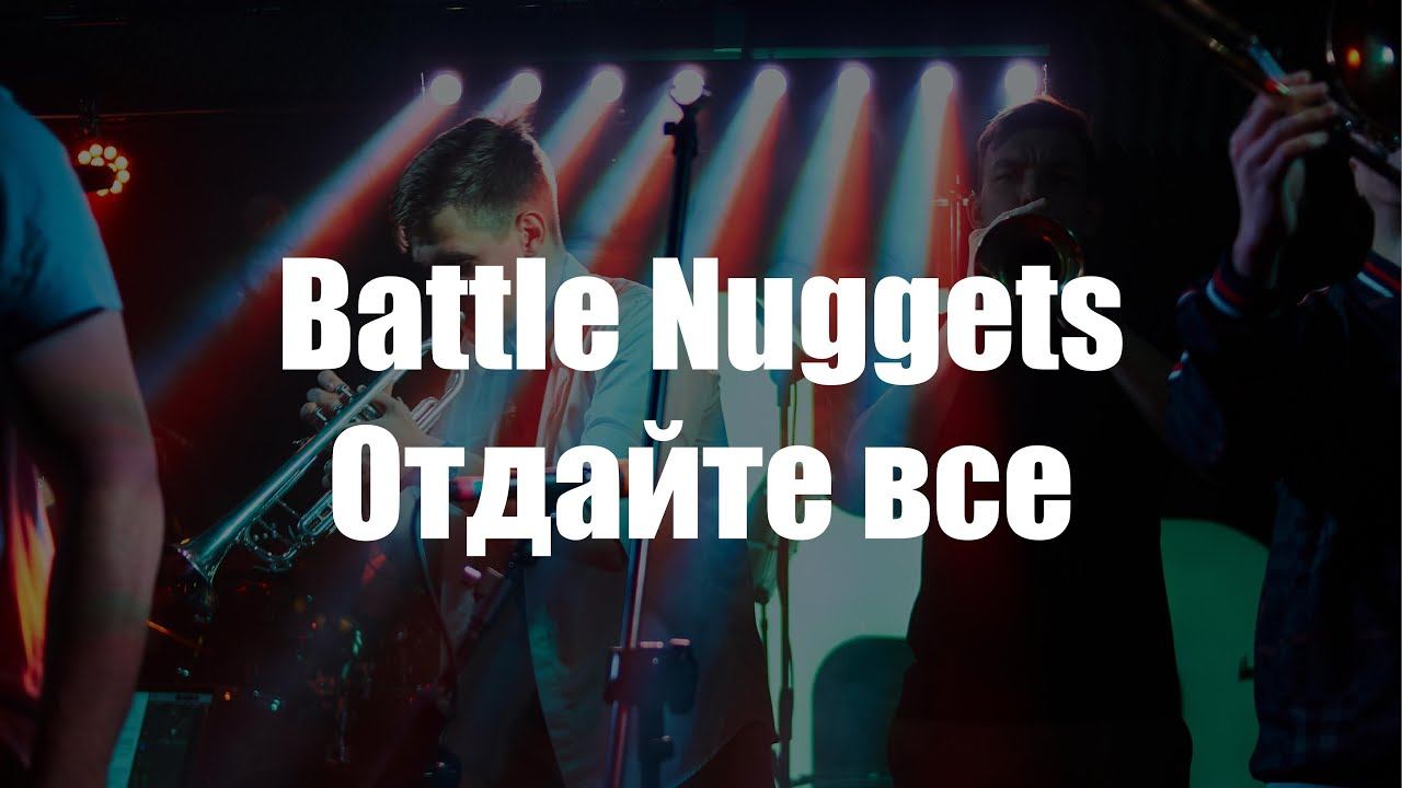 Battle Nuggets - Отдайте всё (Live video) смотреть онлайн