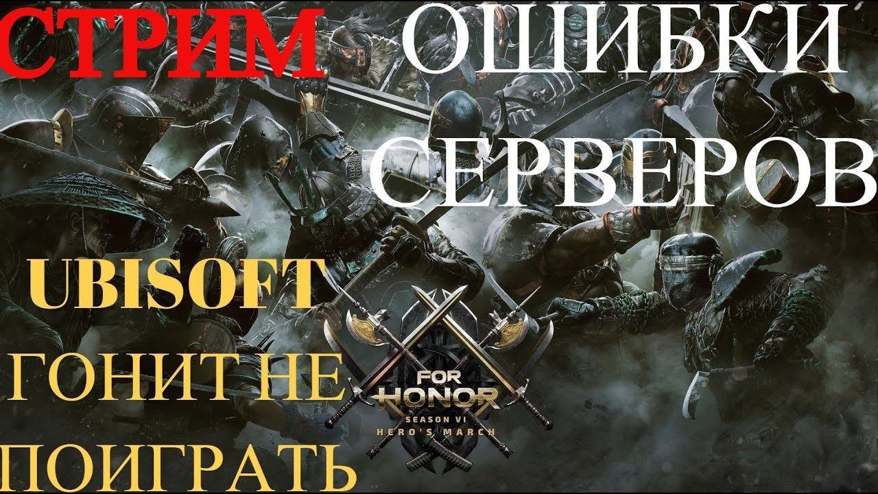 For Honor Стрим # 56 ДУЭЛЬ 1 НА 1 ОШИБКА И ВЫЛЕТ смотреть онлайн