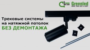Монтаж трековой системы на натяжной потолок без снятия