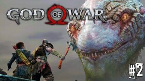 God of War 2018 Прохождение Мир Альфхейм #2