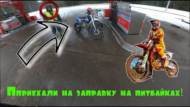 ШОК ! | Приехали на заправку на питбайках ! | Заправщик в шоке и кассирша тоже !!!