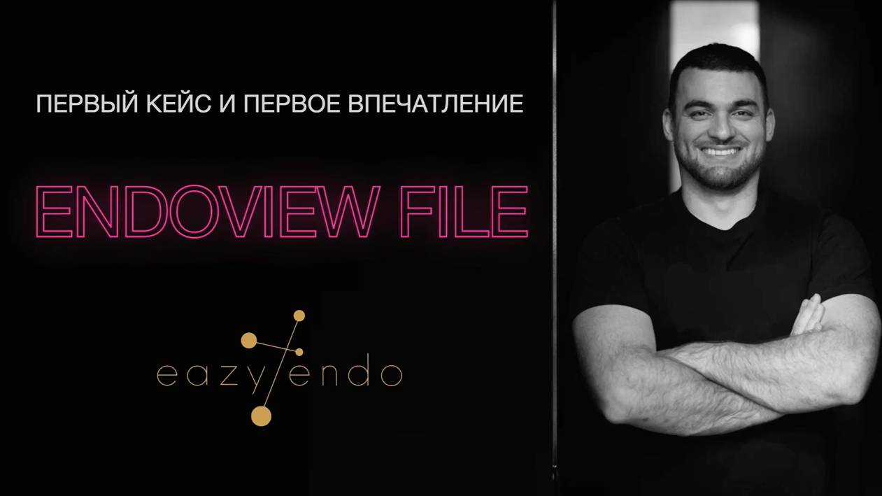 🎥 EndoView File: Обработка корневых каналов 1.6 зуба системой файлов с регрессивным конусом смотреть онлайн