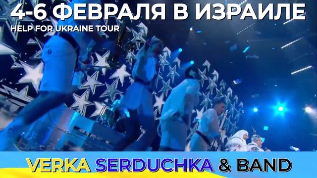 VERKA SERDUCHKA Israel 2023