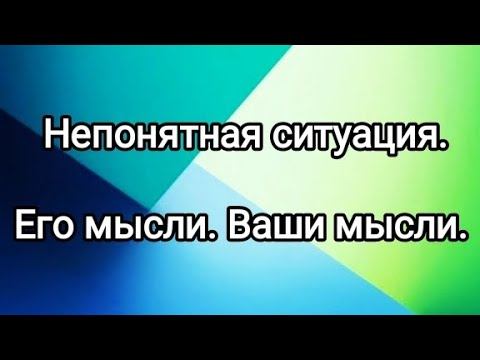 Непонятная ситуация. Его мысли. Ваши мысли. ❤ #тароотношения #эзотерика смотреть онлайн