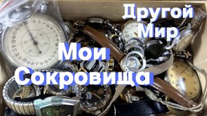 Моя коллекция ненужных вещей, которые продаю на Авито. Часы СССР, бижутерия и серебро. Сокровища.