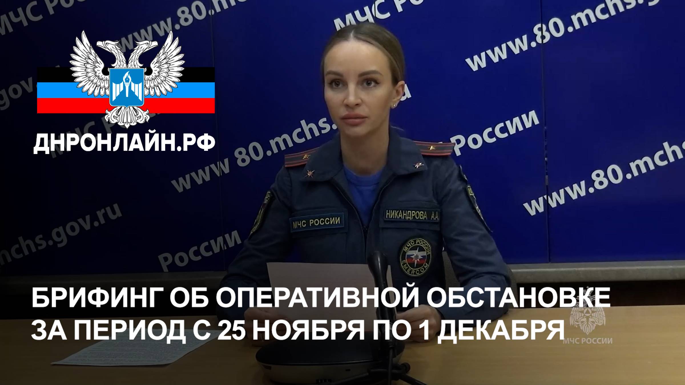 Брифинг об оперативной обстановке за период с 25 ноября по 1 декабря смотреть онлайн
