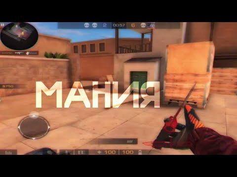 Мания💫 | Standoff 2 смотреть онлайн