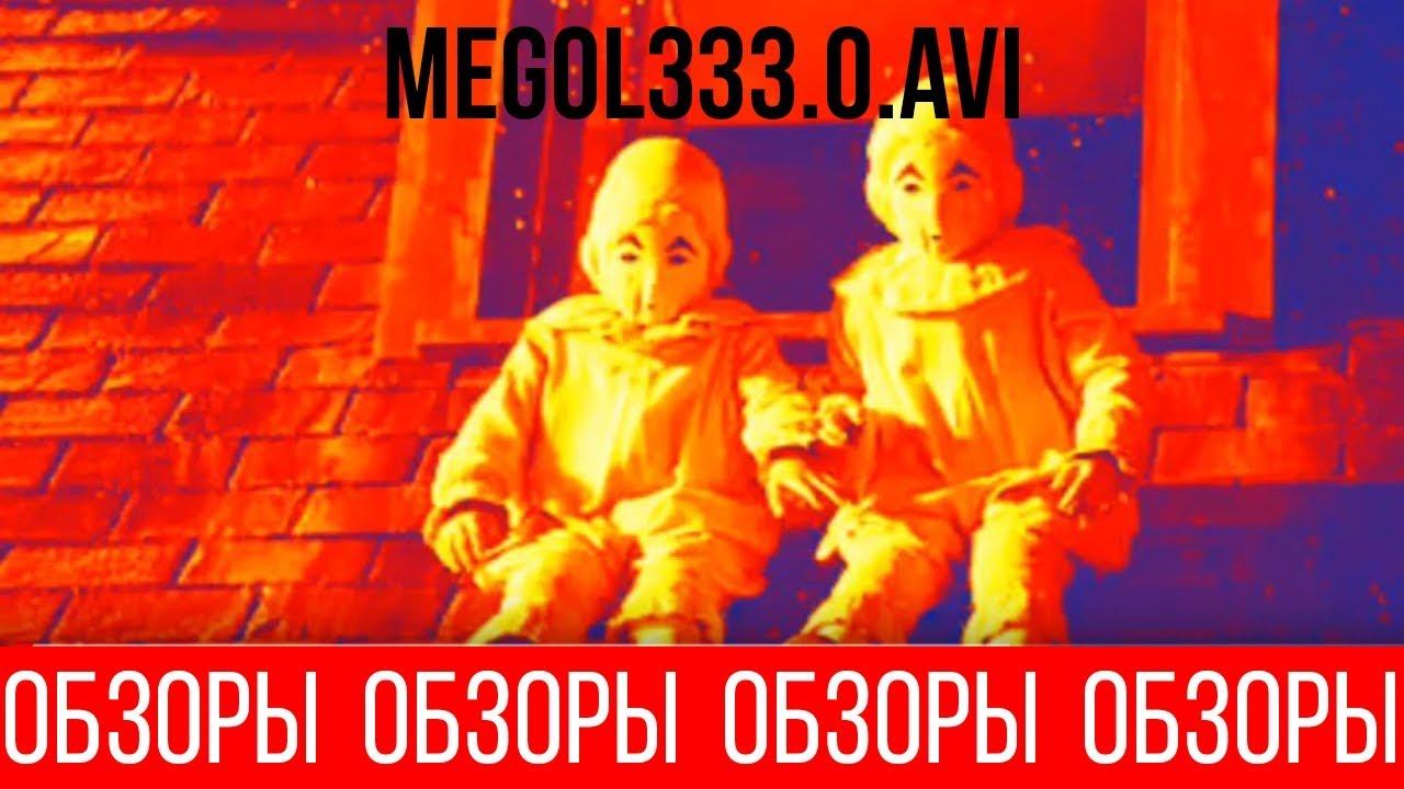 ОБЗОРЫ (ВЫПУСК 48) MEGOL333.0.AVI смотреть онлайн