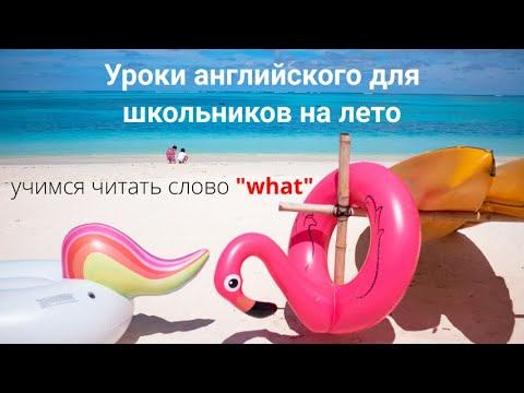 Уроки английского для школьников на лето. Читаем слово what смотреть онлайн