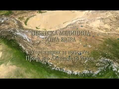 Упражнения за крака и ръце, Тибетска медицина, проф. д-р Александър Илиев смотреть онлайн