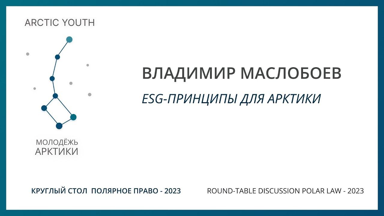 Полярное право 2023 | Владимир Маслобоев смотреть онлайн