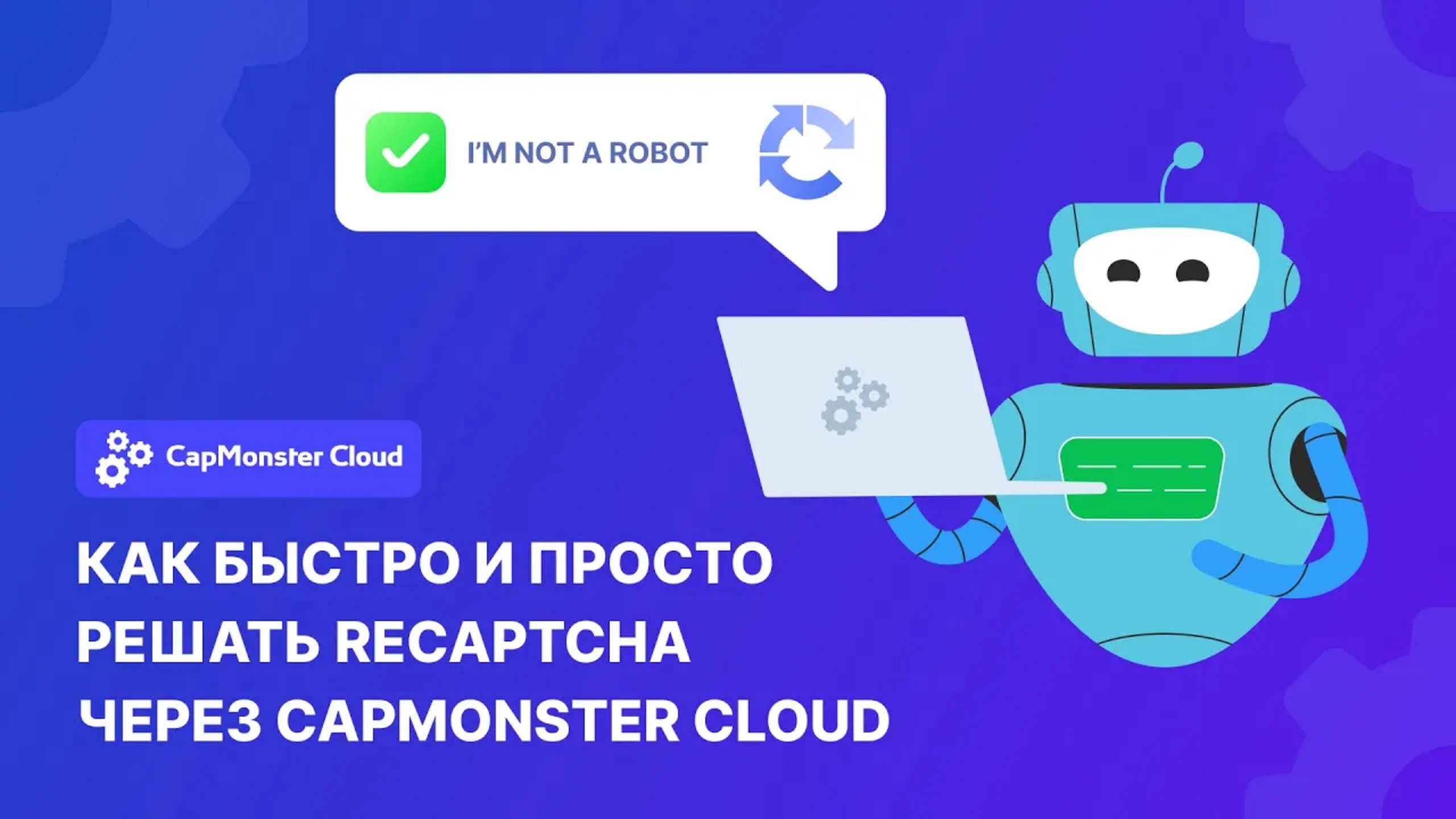 Как быстро и просто решать RECAPTCHA с помощью CapMonster Cloud смотреть онлайн