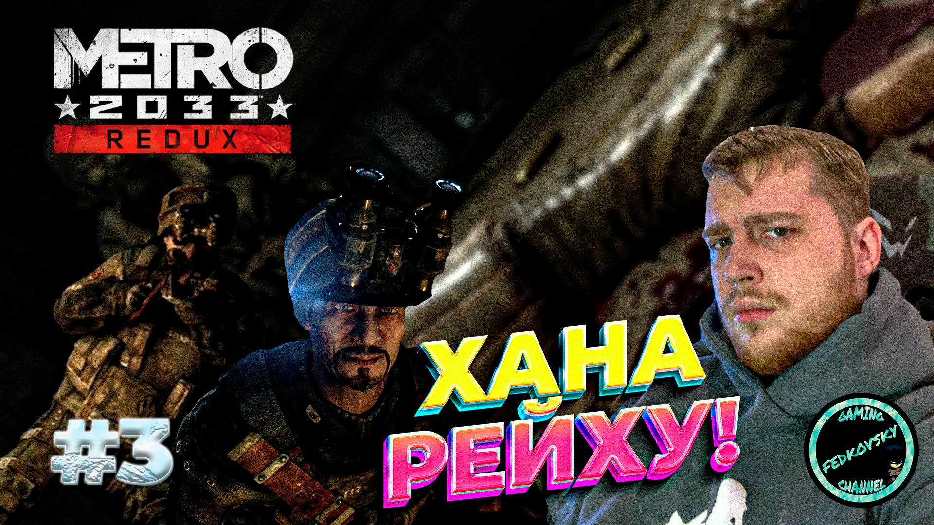 МЫ НАШЛИ СПАРТУ ➤ METRO 2033 ➤ ПРОХОЖДЕНИЕ #3