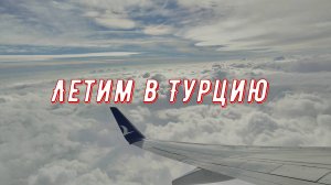 Полёт в самолёте