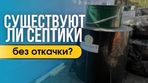 Существует ли септик без откачки?