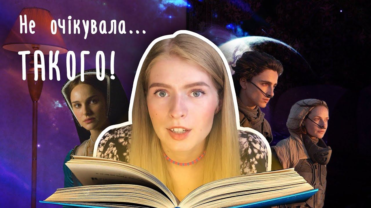 Книги, які ЗДИВУВАЛИ: Дюна, Ще одна з роду Болейн, Віта Ностра смотреть онлайн