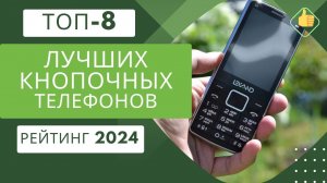 ТОП-8. Лучших мобильных кнопочных телефонов📞Рейтинг 2024🏆Какой кнопочный телефон выбрать на сегодня