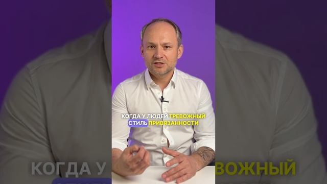 Тревожный тип привязанности. Особенности проявления
