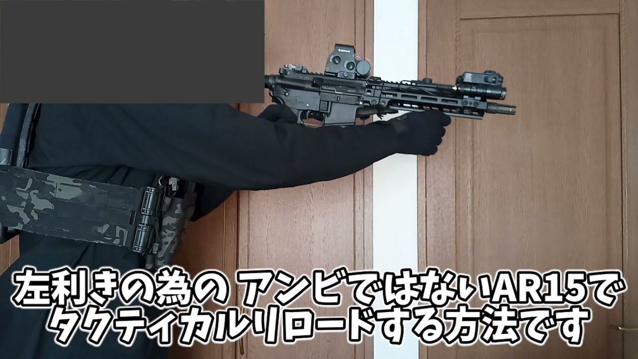 左利きの為のAR15タクティカルリロード解説 смотреть онлайн