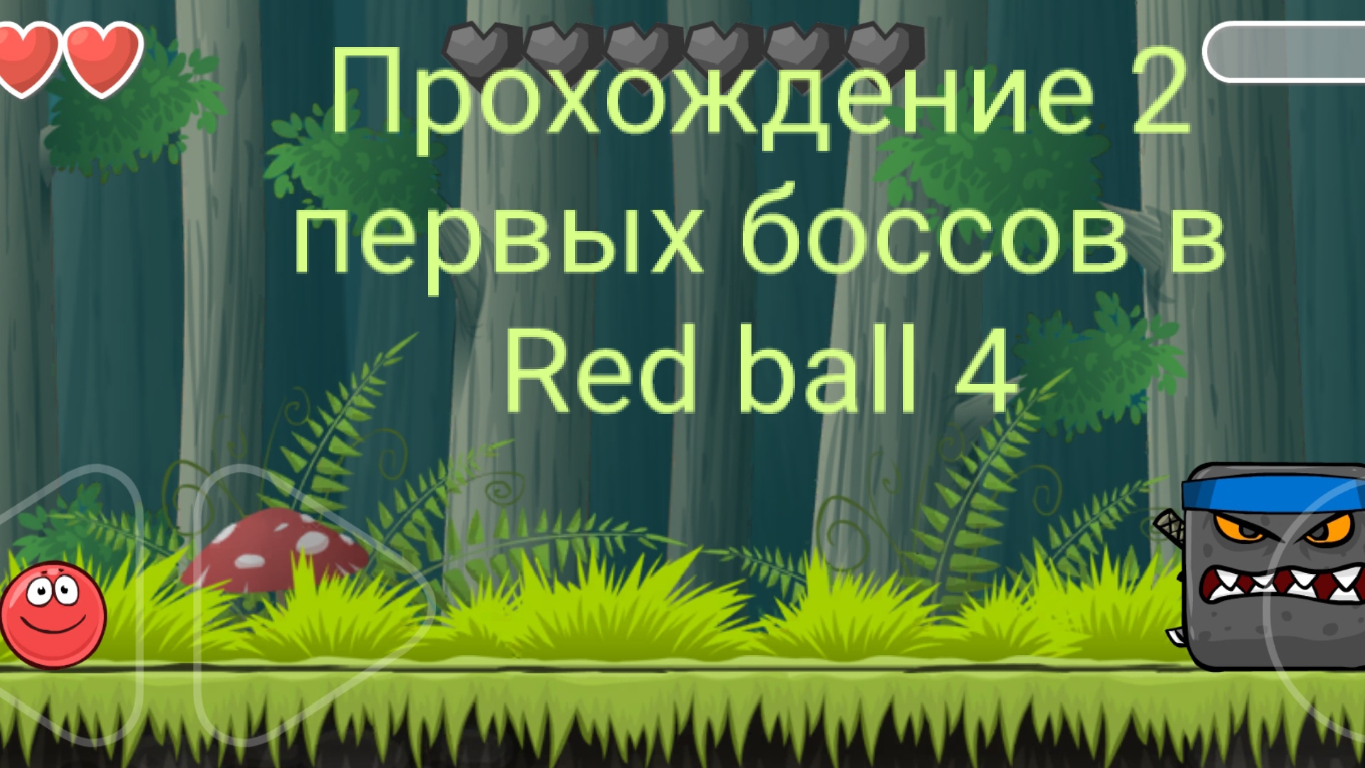 Прохождение первых 2 боссов в Red Ball 4