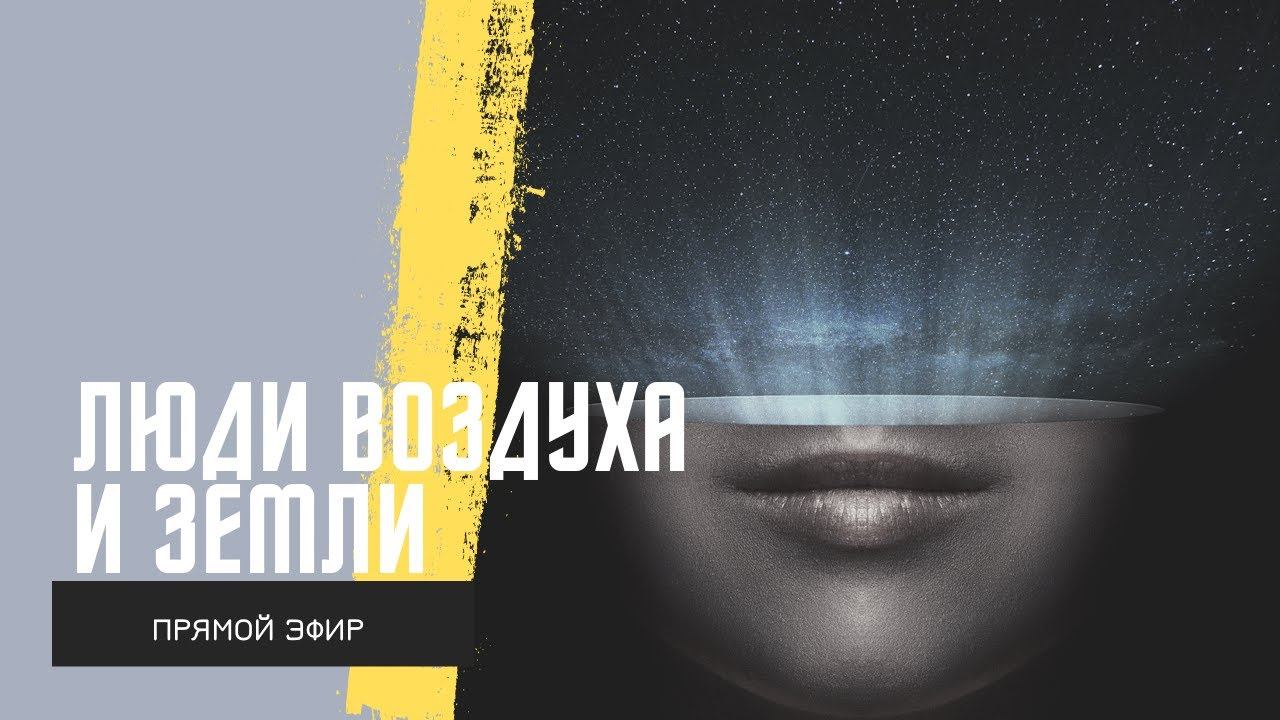 Про воздушных и заземленных людей, как взаимодействовать в настоящем времени. смотреть онлайн