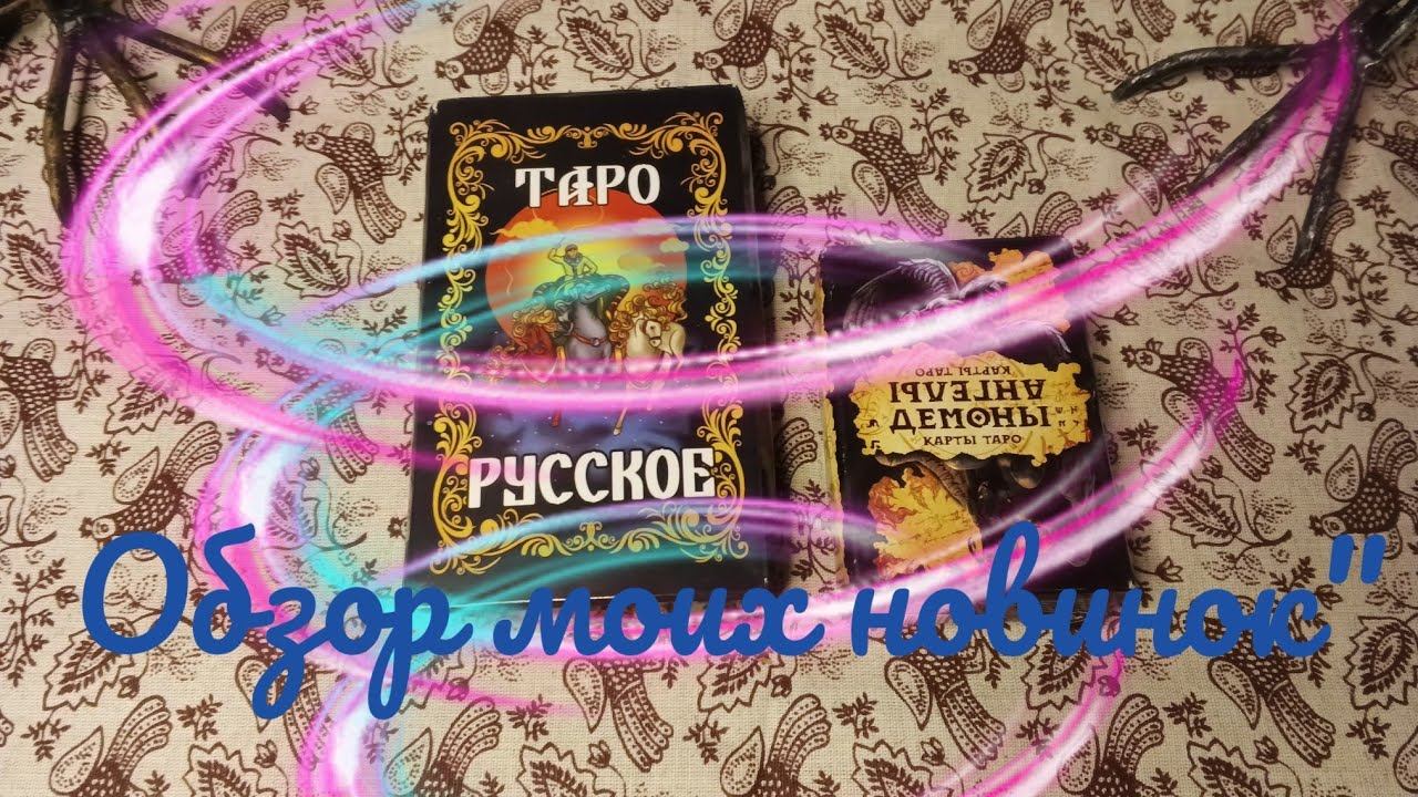 Обзор на Русское Таро и Таро Ангелы Демоны 😇 смотреть онлайн