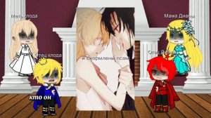 Реакция родителей Клода и Дианы [оясп] { Ати/Лукас}