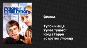 Тупой и ещё тупее тупого: Когда Гарри встретил Ллойда (фильм, 2003)