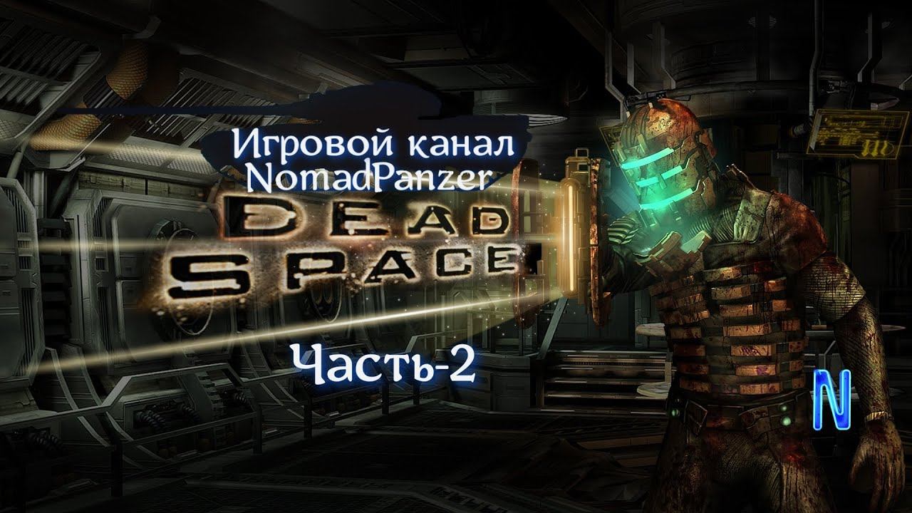 Dead Space Космический хоррор Часть 2 смотреть онлайн