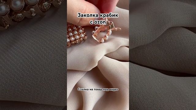 Обзор товаров с озон/ крабик для волос смотреть онлайн