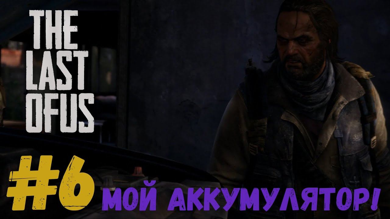 THE LAST OF US #6 мой аккумулятор! смотреть онлайн