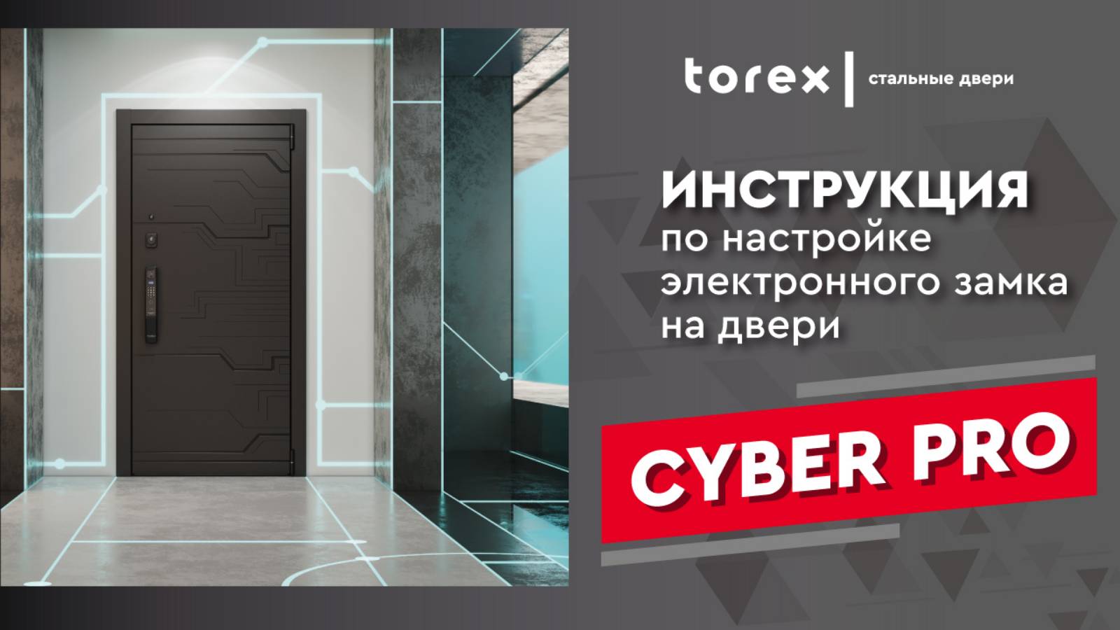 Инструкция по настройке замка CYBER PRO смотреть онлайн