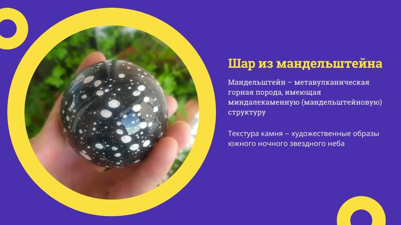 Шар из мандельштейна | Звездное небо в камне смотреть онлайн