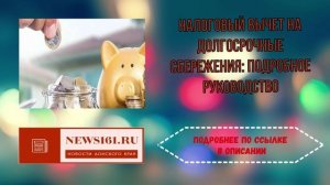 Налоговый вычет на долгосрочные сбережения - подробное руководство