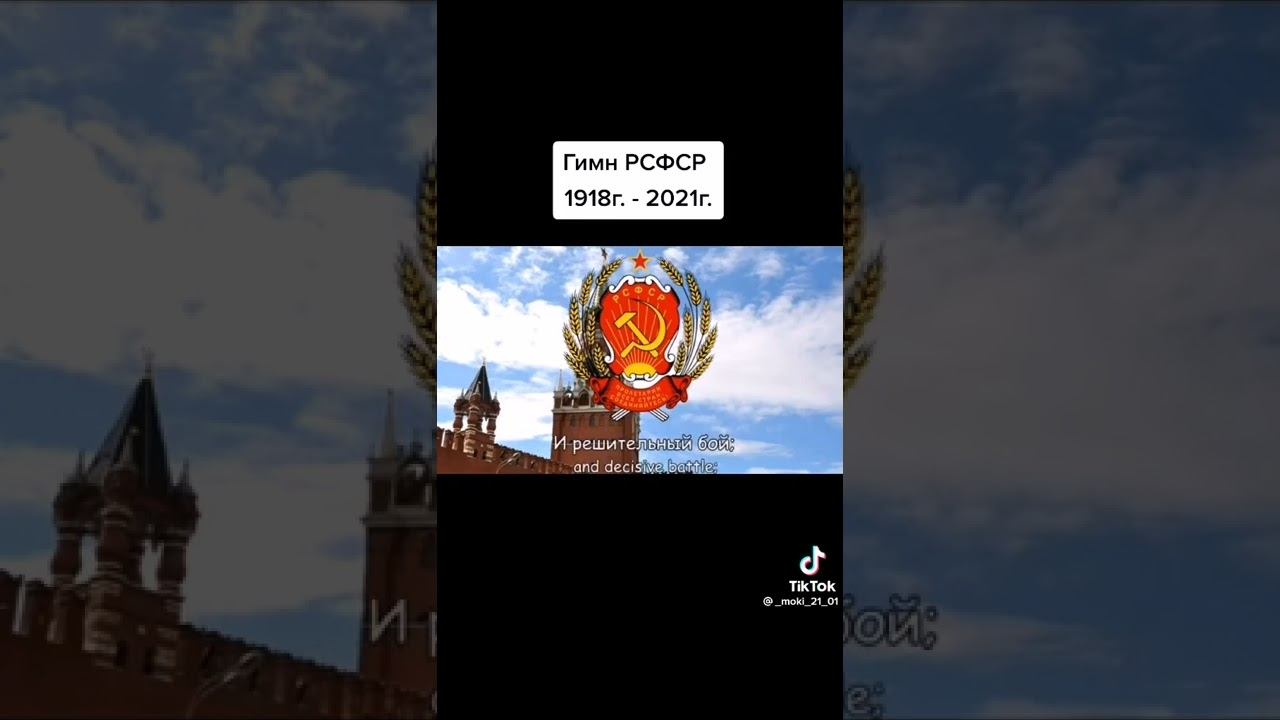 Гимн Рсфср￼￼ смотреть онлайн