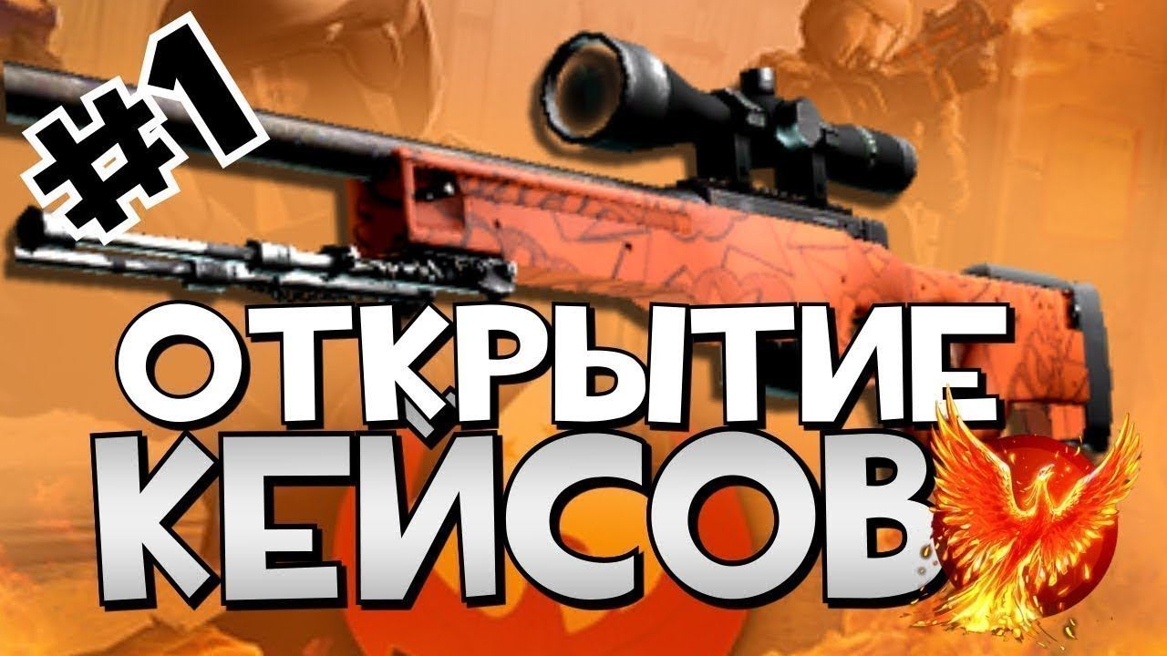 ОТКРЫВАЕМ КЕЙСЫ CS:GO | Case Simulator #1 смотреть онлайн