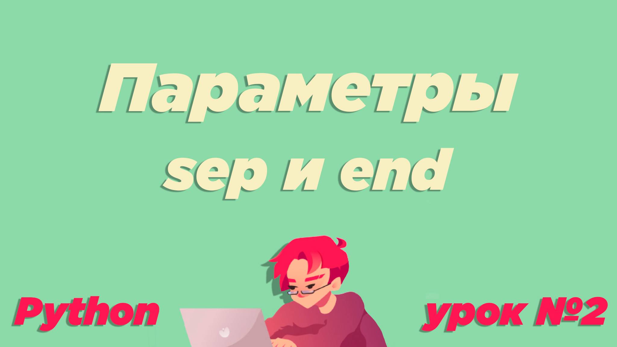 #2 / Параметры sep и end. Вывод данных print. / Урок Python [ИКТграм] смотреть онлайн