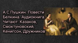А.С.Пушкин. Повести Белкина. Аудиокнига. Читают: Казаков, Смоктуновский, Кенигсон, Дружников