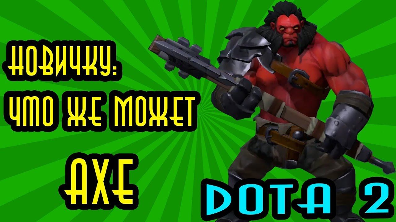 Гайд о Аксе (Axe - Dota 2) смотреть онлайн
