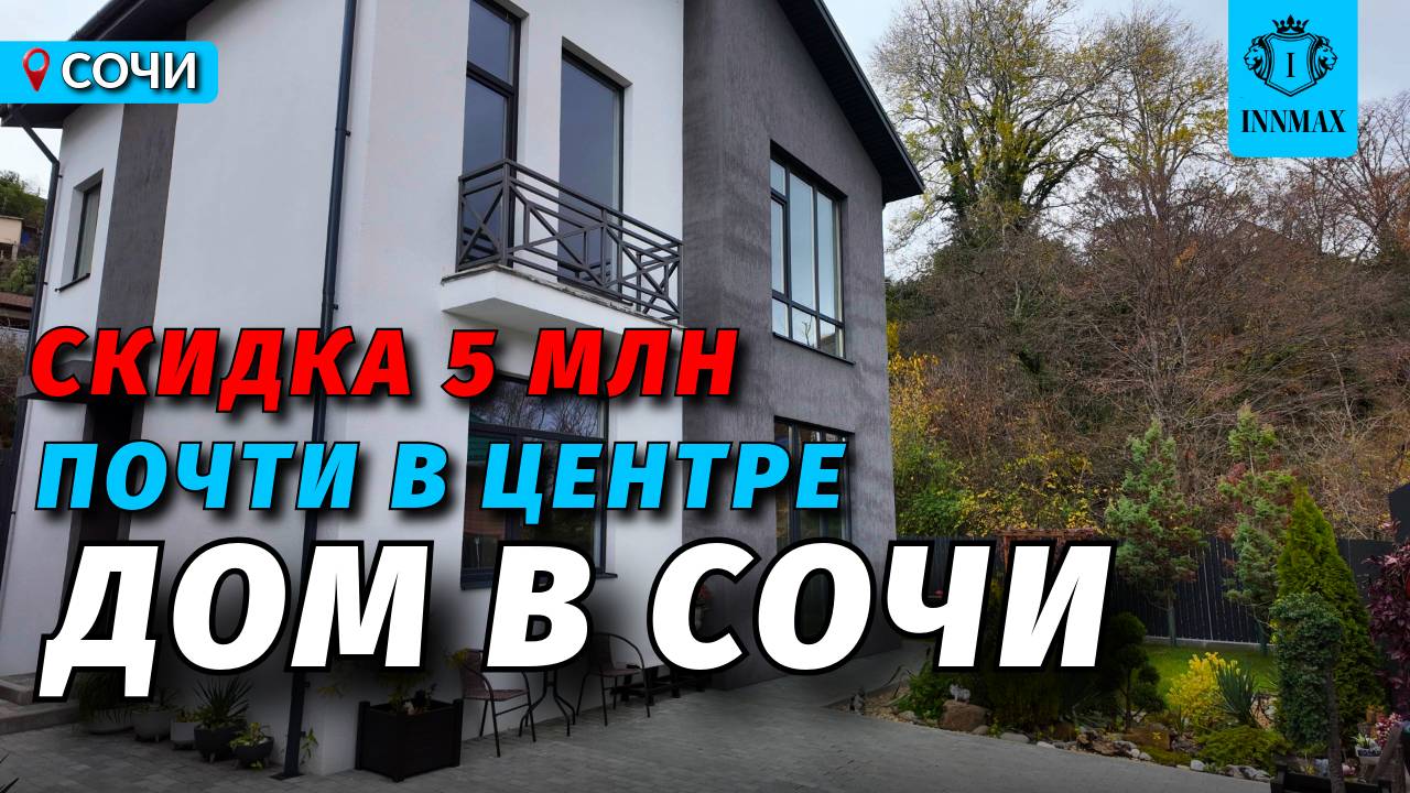 ДОМ В СОЧИ С БОЛЬШОЙ СКИДКОЙ №К-030 #домвсочи #купитьдомвсочи #квартиравсочи смотреть онлайн